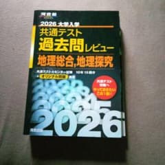 2026 大学入学共通テスト過去問レビュー 地理総合,地理探究 河合出版のサムネイル