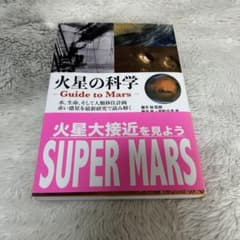 《値下げ交渉可》 火星の科学 - Guide to Marsのサムネイル