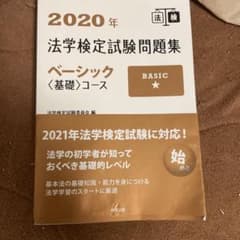 2020年法学検定試験問題集ベーシック〈基礎〉コースのサムネイル