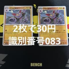 グライオン 2枚セット 識別番号083のサムネイル