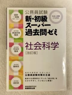 公務員試験 新・初級スーパー過去問ゼミ 社会科学のサムネイル