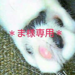 ま様専用のサムネイル