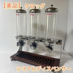 激レア！ケロッグ　シリアルディスペンサー　大容量　アメリカ　ホテル　業務用 m83744009460_1.jpg?1746590529