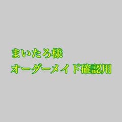 まいたろ様 確認用のサムネイル