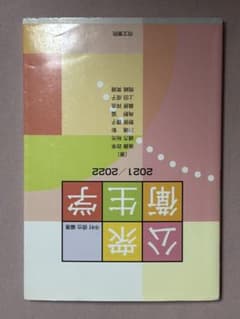 公衆衛生学 2021/2022 中村信也編 管理栄養士養成テキストのサムネイル