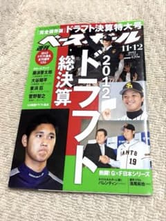 大谷翔平掲載 2012年ドラフト大決算 週刊ベースボール 11.12月号