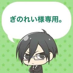 ぎのれい様専用出品のサムネイル