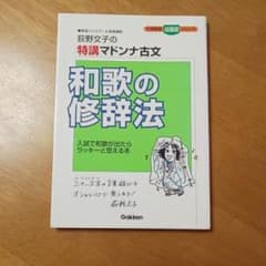 和歌の修辞法 : 荻野文子の特講マドンナ古文のサムネイル