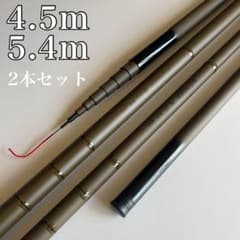 超硬調 のべ竿 4.5m 5.4m 2本セット 軽量 渓流竿 水刀 - メルカリ