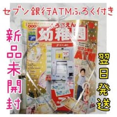 新品未開封　幼稚園2019年 9月号　セブン銀行ATM 付録つきのサムネイル