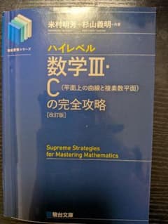 【書き込みなし】ハイレベル数学Ⅲ・Cの完全攻略＜改訂版＞のサムネイル