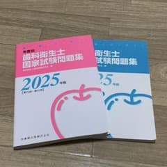 2025年版 歯科衛生士国家試験問題集のサムネイル