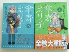 傘寿まり子 ３,４巻セットのサムネイル