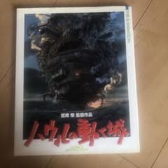 ハウルの動く城 宮崎駿監督作品のサムネイル