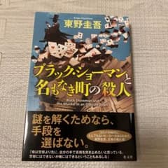 ブラック・ショーマンと名もなき町の殺人のサムネイル