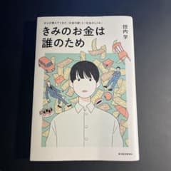 きみのお金は誰のため : ボスが教えてくれた「お金の謎」と「社会のしくみ」のサムネイル