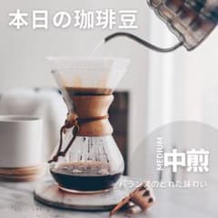 本日のおまかせ珈琲豆（中煎り）100gのサムネイル