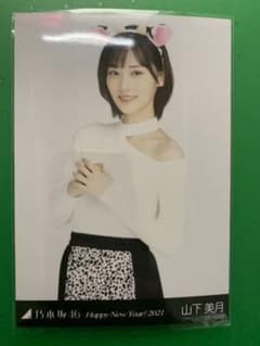 乃木坂46 山下美月　干支　生写真 チュウのサムネイル