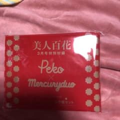 このまま送ります　美人百花　付録のサムネイル