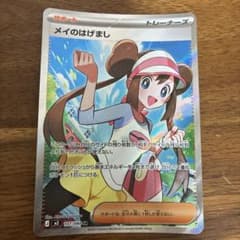 ポケカ】メイのはげまし SARの価格相場を徹底解説！高騰理由や最新買取