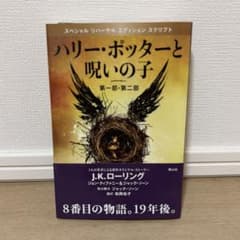 ハリー・ポッターと呪いの子 第一部・第二部のサムネイル