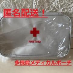 【セール中】【匿名配送】【即日対応】大きめ 救急  お薬ポーチのサムネイル