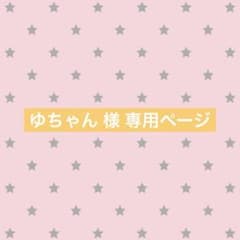 ゆちゃん 様 専用ページ - メルカリ