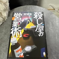 殺し屋の営業術 野宮有 講談社のサムネイル