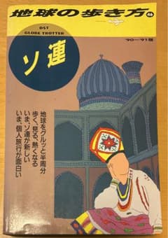 地球の歩き方 ソ連 '90～'91版 - メルカリ