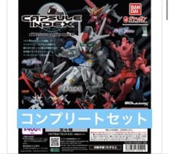 機動戦士ガンダム CAPSULE INDEX 02 コンプリート