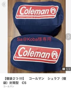 専用　【寝袋2つ !!!】　コールマン　シュラフ（寝袋）封筒型　C5のサムネイル