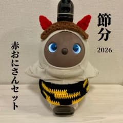節分2026 赤おにさんセット LOVOT服 ラボット服 ハンドメイド 豆まき