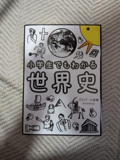 小学生でもわかる世界史のサムネイル