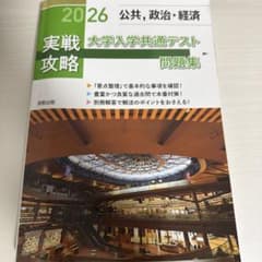 2026 公共・政治経済　大学入学共通テスト問題集のサムネイル