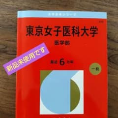 東京女子医科大学 医学部　赤本　おまけ付き(小論文のネタ本)のサムネイル
