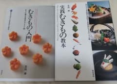 むきもの教本 2冊セット 長島博 柴田書店のサムネイル