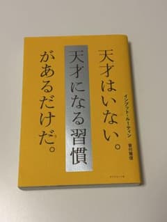天才はいない。天才になる習慣があるだけだ。 菅付雅信のサムネイル