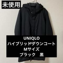 【未使用】ユニクロ　ハイブリッドダウンコート　M ブラック　黒のサムネイル