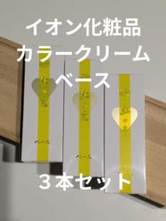 イオン化粧品　カラークリームベース　2本セット イオン化粧品 カラークリーム ベース3本セット - メルカリ