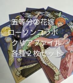 五等分の花嫁　クリアファイル　ローソン　全5種２枚セットのサムネイル