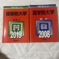 國學院大學 赤本 2019年度＋2008年度のサムネイル