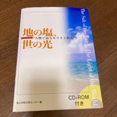 地の塩、世の光 : 人物で語るキリスト教入門のサムネイル