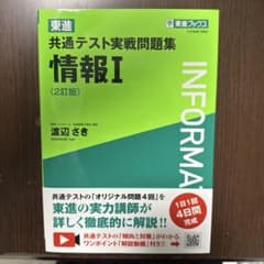 共通テスト実践問題集　情報I 〈2訂版〉東進ブックスのサムネイル