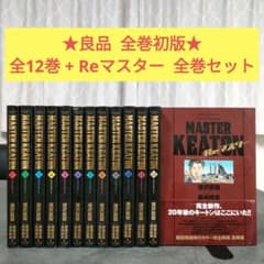 ☆良品 全巻初版☆ マスターキートン 完全版 全12巻＋Reマスター 全巻