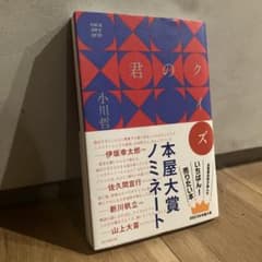 君のクイズ 小川哲 朝日新聞出版のサムネイル
