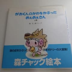 がおくんのかわをかぶっためぇめぇさん 上巻／森チャック (マガジンハウス)のサムネイル