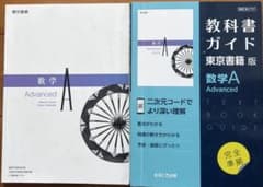 バラ売り可 数学 A Advanced 教科書＆ガイド - メルカリ