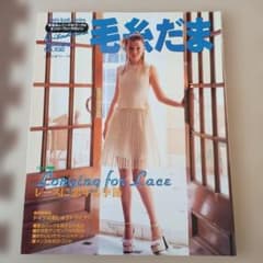 毛糸だま No.102 1999年 夏号 日本ヴォーグ社 レトロ本 編み物本のサムネイル