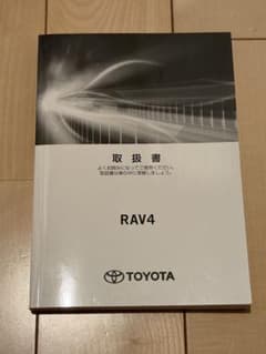 トヨタ RAV4 取扱書のサムネイル