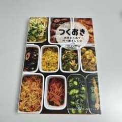 つくおき : 週末まとめて作り置きレシピのサムネイル
